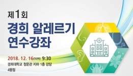 경희대병원, ‘제 1회 경희알레르기 연수강좌’ 개최