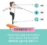전정신경염, ‘전정재활운동’으로 치료하기