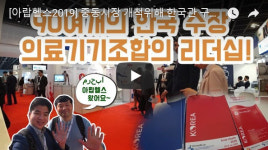 중동시장 개척위해 한국관 구성한 의료기기조합