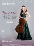 첼리스트 송인정, 23일 예술의전당에서 독주회