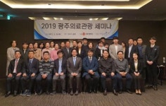 광주의료관광, 2019년세미나 개최