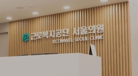 근로복지공단 서울의원, 22일 개원