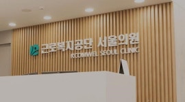 근로복지공단 서울의원, 22일 영등포에 개원