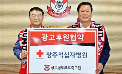 상주적십자병원, 상주상무축구단과 광고 후원 협약