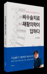 비수술 재활의학 중요성 담은 책 출간