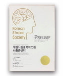 부산대학교병원 뇌졸중센터 학회 인증 획득