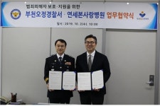 연세본사랑병원, 부천 오정경찰서와 MOU 체결