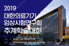 양산부산대병원, 의료기기임상연구회 학술대회