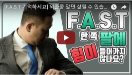 아세아오세아니안신경중재치료의학회 | [F.A.S.T 기억하세요] 뇌졸중 알면 살릴 수 있습니다!(Arm편 / feat. 뮤지, 대한신경중재치료의학회)