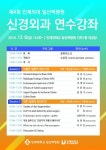일산백병원, 제4회 신경외과 연수강좌 진행