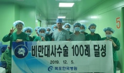 목포한국병원 비만대사수술 100례 돌파