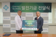 지역기업, 부산백병원에 발전기금 전달
