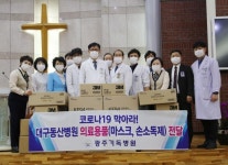광주기독병원, 대구동산병원에 의료용품 전달