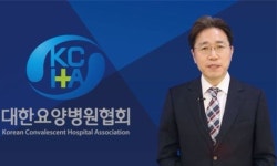 “요양병원 생존전략 마련, 적극 지원 나서겠다