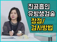 유방암 검사 모든것 알려준다!(유방총조직검사/진공흡인 유방생검술)