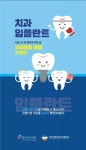치과 임플란트 피해 예방 리플릿 배포