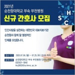 순천향대학교 부속 부천병원, 신규 간호사 모집