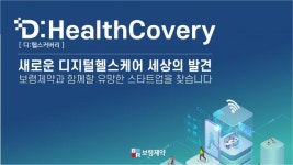 보령제약, 디지털헬스케어 스타트업 지원 펀드 출범