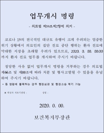복지부, 업무개시명령 미이행 고발 단행