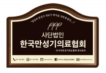 한국만성기의료협회 법정단체로 힘찬 도약