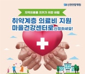 신천연합병원, 건강센터 개설 취약계층 지원