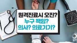 원격진료 오진 의료사고시 책임소재... 의사? 헬스케어 기업? (Feat. 임주혜 변호사)