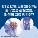 혈우병 환자 삶의 질 낮추는 혈우병성 관절병증 최선 치료 방안은?