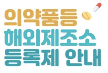 (주)경동제약-냉동제조 허가(2014-7) | 식약처, 수입 의약품 해외제조소 등록 독려
