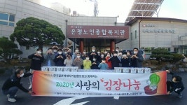 한국일본계제약기업협의회‘김장나눔봉사’진행