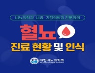 무등비뇨의학회 | 대한비뇨의학회, 혈뇨 진료 현황 및 인식 인포그래픽