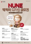 누네안과병원, ‘NUNE 캐릭터 디자인 공모전’ 개최