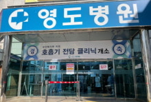 부산 영도병원, 호흡기 전담클리닉 개소