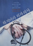 외과의사가 쓴 ‘하지마라 외과의사’ 출간