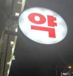 4차 재난지원금, 약국 이번에도 ‘패싱’