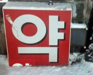 ‘병원 미입점’으로 폐업한 약국, 보증금 돌려받으려면...