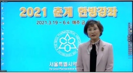 서울시약 춘계 한방강좌 600여명 신청