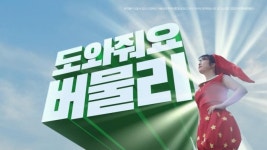 ‘벌레 물린 덴 둥근머리~’ 현대약품, 버물리 TVCF 온에어
