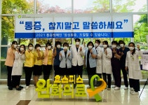 중앙보훈병원 권역호스피스센터, 2021년 통증캠페인 실시
