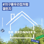 닥터 브로너스, #지구를우리집처럼 챌린지 실시