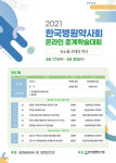 병원약사회, 2021 온라인 춘계학술대회 개최