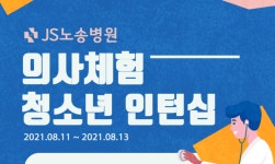 JS노송병원, 의사체험 청소년 인턴십 모집