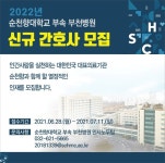 순천향대학교 부속 부천병원, 신규 간호사 모집