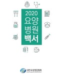 요양병원 현황‧정책 담은 2020 요양병원 백서 발간