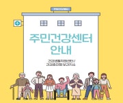 우리 동네 주민건강센터는 어디에 있을까?