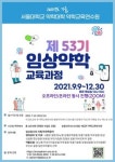 서울대 약학교육연수원, 제 53기 임상약학 교육과정 시작