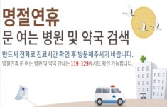 추석 당일, 병원·보건소 1013곳 문 연다
