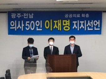 광주·전남 의사 54인 이재명지지 선언