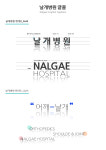 날개병원, 자체 개발 폰트 날개병원체 제작 배포