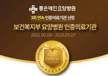 좋은애인요양병원, 3회 연속 복지부 인증의료기관 선정
