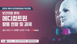 메디컬 트윈(Medical Twin) 기술로 미래의료 앞당긴다